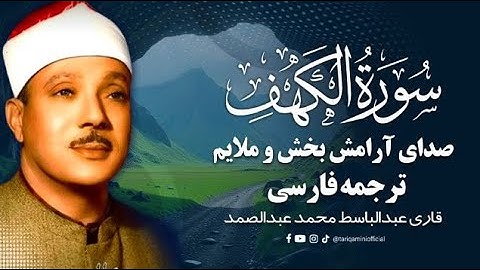 تلاوت ملکوتی سوره کهف با ترجمه فارسی 😴 قاری عبدالباسط محمد عبدالصمد ❤ با ترجمه فارســـــیـ 2025