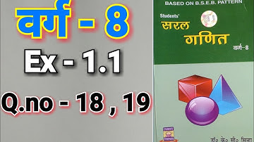 सरल गणित, डॉ० के० सी० सिन्हा, Class - 8, Ex - 1.1, Q.no - 18 - 19 , परिमेय संख्याएँ