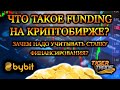 Funding на криптобиржах♻️ Bybit 🍺 Ставка финансирования криптовалютной биржи деривативов♻️