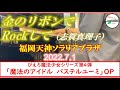 [ストリートピアノ]金のリボンでRockして(魔法のアイドル パステルユーミOP) @ 福岡天神ソラリアプラザ(2022.7.1)