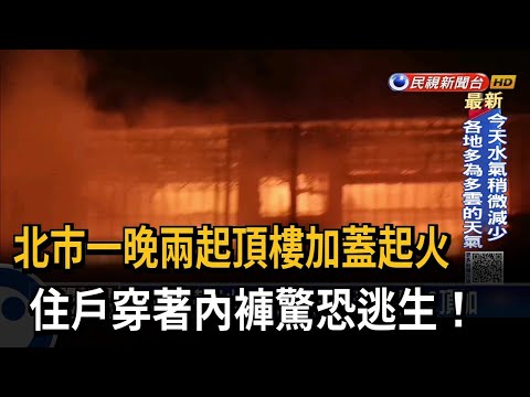 頂樓加蓋起火！北市一晚兩起火警 幸無人傷－民視台語新聞