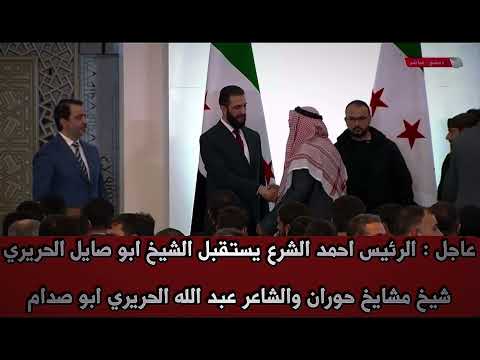 الرئيس أحمد الشرع يستقبل الشيخ ابو صايل الحريري شيخ مشايخ حوران والشاعر عبد الله الحريري