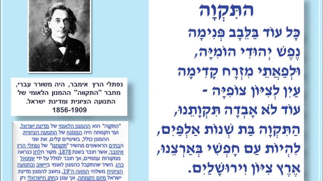 התקווה נפתלי הרץ אימבר - YouTube