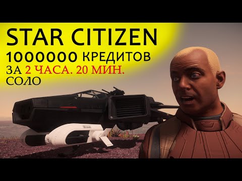 ►Star Citizen -1000000 кредитов за 2 часа. 20 мин. СОЛО ►Быстрые Деньги в Star Citizen
