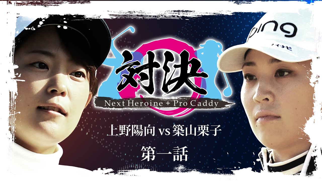 対決 Next Heroine プロキャディー 上野陽向 Vs 築山栗子 第1話 Youtube