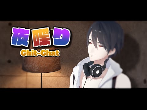 【雑談/Chit-Chat】深夜、スローペースなお喋りを。【にじさんじ/夢追翔】