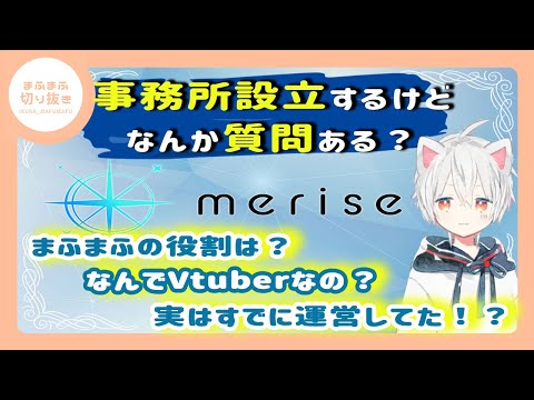 【まふまふ】【切り抜き】Vtuber事務所設立！！meriseに関してまふまふの役割や設立の経緯！ 渋谷ハル、そらる、ミライズ