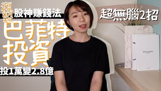 投1萬變2.8億！超無腦2招100%複製「股神賺錢法」　巴菲特認證：能贏多數投資專家
