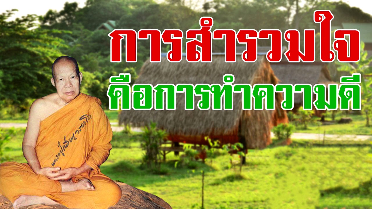การสำรวมใจ คือการทำความดี หลวงปู่เหรียญ วรลาโภ
