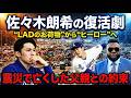【佐々木朗希】能登被災地支援に登場し語った内容に世界が涙...MLBレジェンドが語るLADのお荷物から“大魔神”への奇跡の復活劇!来季先発転向への覚悟まで一挙解説!【MLB】