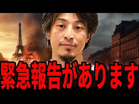 【ひろゆき】フランスデモから受けた被害。現状と今後についてお話します。