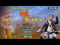 Sai tere naam se       latest sai baba hindi devotional song  official