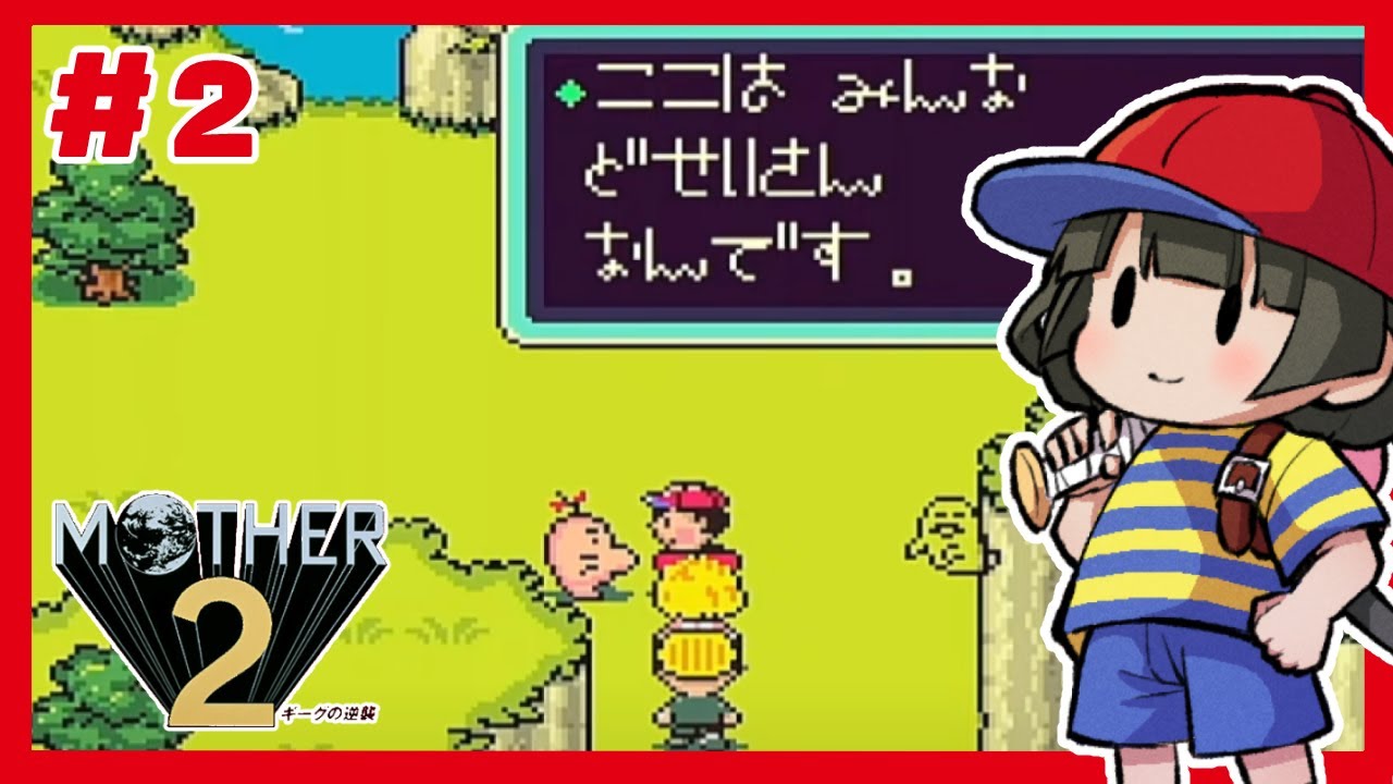 #2 【MOTHER2 ギーグの逆襲】これが噂のどせいさん！？【Vtuber】