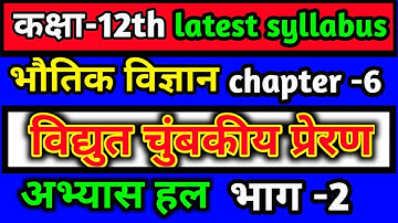 class 12 physics chapter 6 || विद्युत चुंबकीय प्रेरण || physics chapter-6 exercise solution part-2
