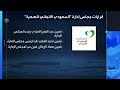 مجلس إدارة "السعودي الألماني الصحية" يوافق على تعيين عبد العزيز العنزي رئيساً لمجلس الإدارة