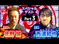 北野誠さんと西浦和也／Part3　スペシャルゲスト／『西浦和也の怖イ話』
