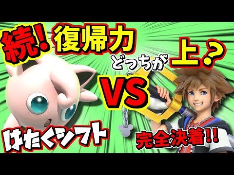 【再検証】プリン（はたく使用）VSソラ　結局復帰力どっちが高いの？【スマブラSP】【完全決着】