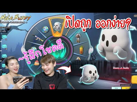 Pubg 📲 กล่องน้องผี สุ่มถูกออกง่าย? 👻