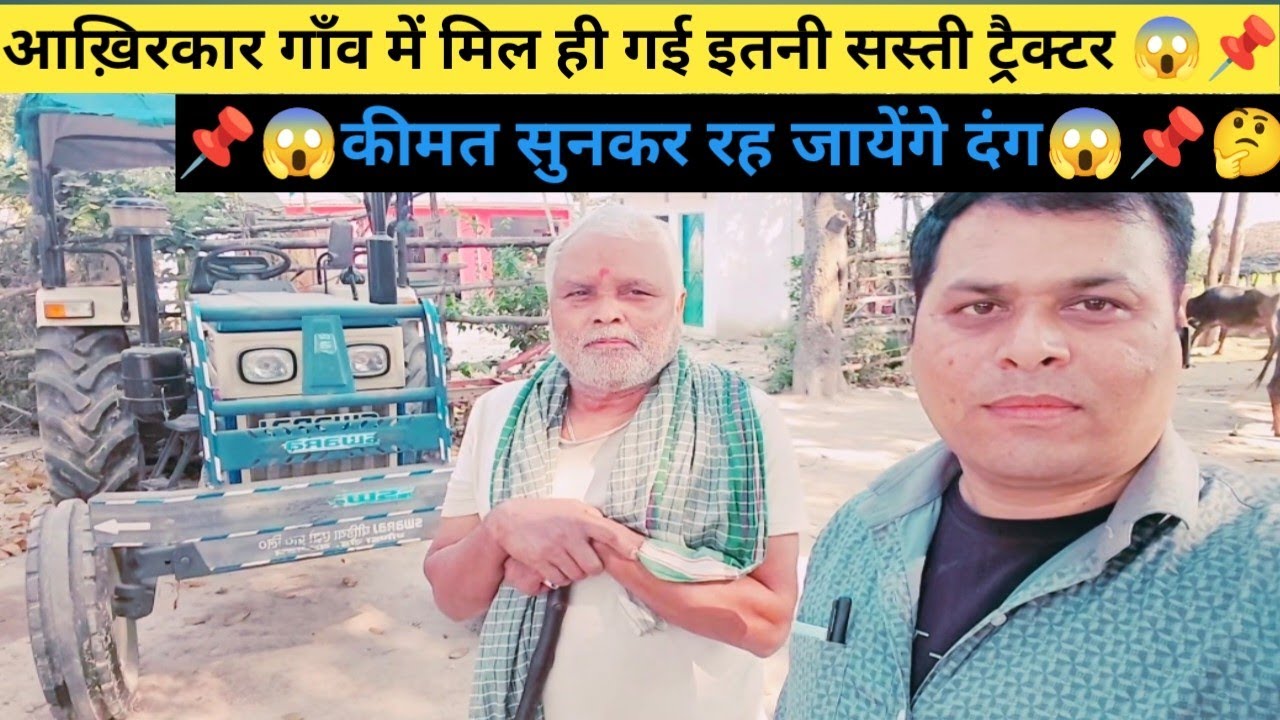 आख़िरकार गाँव में मिल ही गई इतनी सस्ती ट्रैक्टर और साथ में मिलेगी 😱📌✅💢 