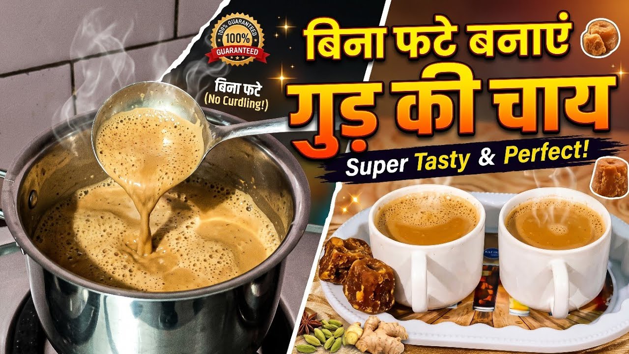 🔥 गुड़ की चाय ऐसे बनाएं, कभी नहीं फटेगी! ☕ | सर्दियों की खास
