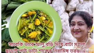 ALOO ,BORI DIYE LAU DATA SHAKER NIRAMISH RECIPE ||āĻŦāĻžāĻāĻž āĻŽāĻļāϞāĻž āĻāĻžāĻĄāĻŧāĻžāĻ āϞāĻžāĻ āĻĄāĻžāĻāĻžāϰ āϤāϰāĻāĻžāϰāĻŋāĨ¤āĨ¤