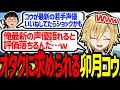 Xのいいね欄を熱く語る卯月コウ、オタクの理想を背負わされる【にじさんじ/切り抜き】
