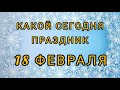 18 ФЕВРАЛЯ | Какой сегодня праздник | ЦЕРКОВНЫЙ КАЛЕНДАРЬ | Заговор на ЗАЩИТУ в помощь людям.