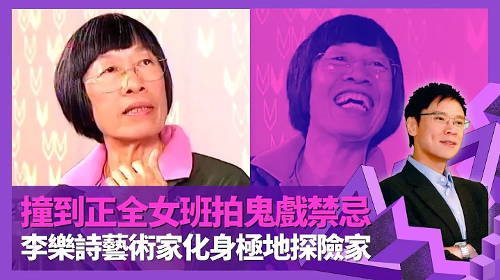 李乐诗博士撞到正全女班拍鬼戏禁忌 首担任美术指导即夺金像奖｜开广告公司劫富济贫唔收钱 为国泰航空等创海陆空三本旅游杂志｜由艺术家化身极地探险家讨伐南极｜志云饭局 陈志云 - 天天要闻