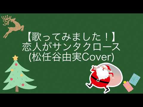【歌ってみました！】恋人がサンタクロース(松任谷由実Cover)