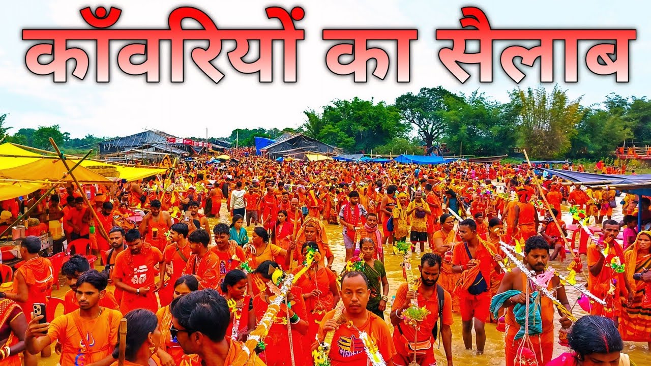 Goriyari Nadi में दिखा जोश | Sawan 2025 Special | Sultanganj to Deoghar Kanwar Yatra