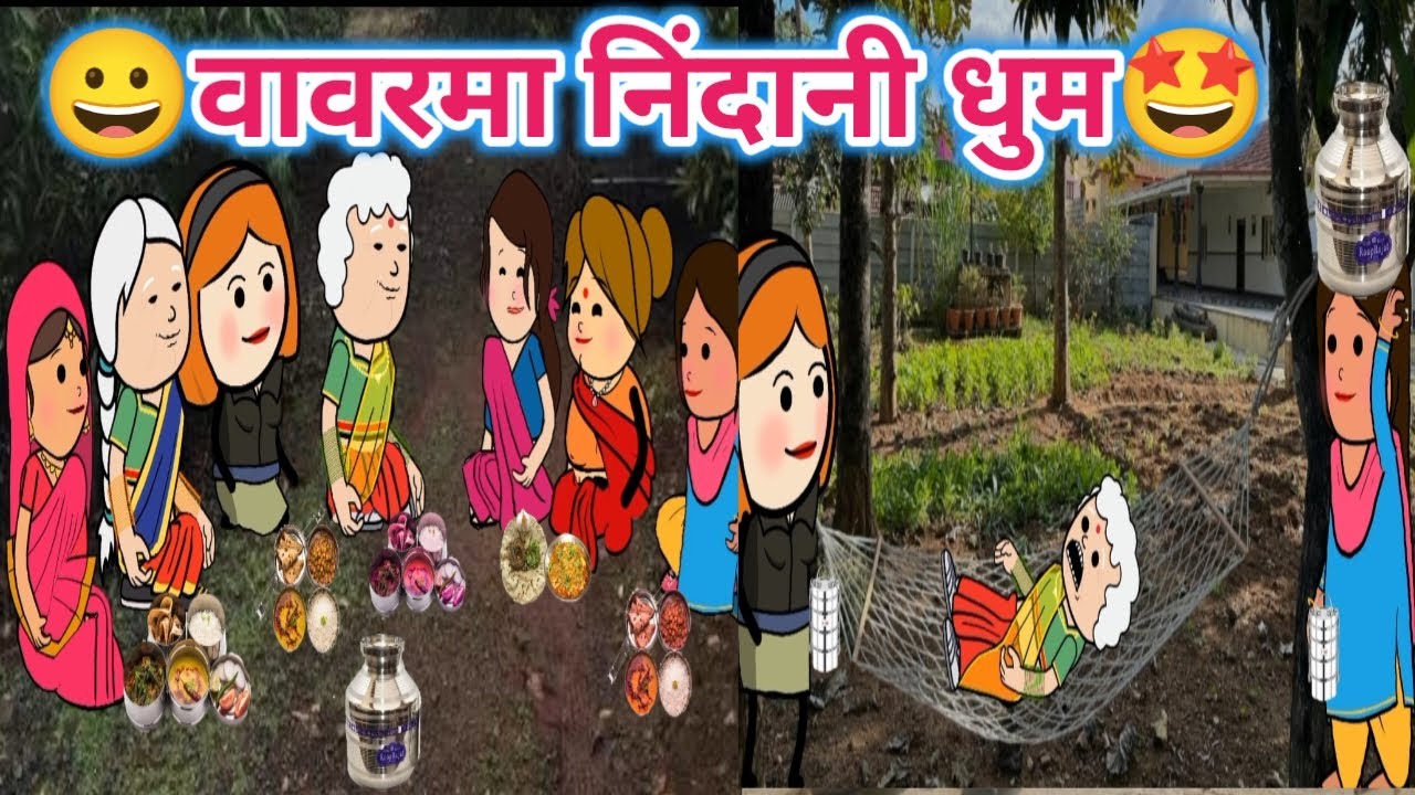 वावरमा निंदानी धुम 😀ahirani cartoon comedy video 🤩 Jay khandesh 🤩 khandeshi tadka 🤣Ahirani tadka 🤩