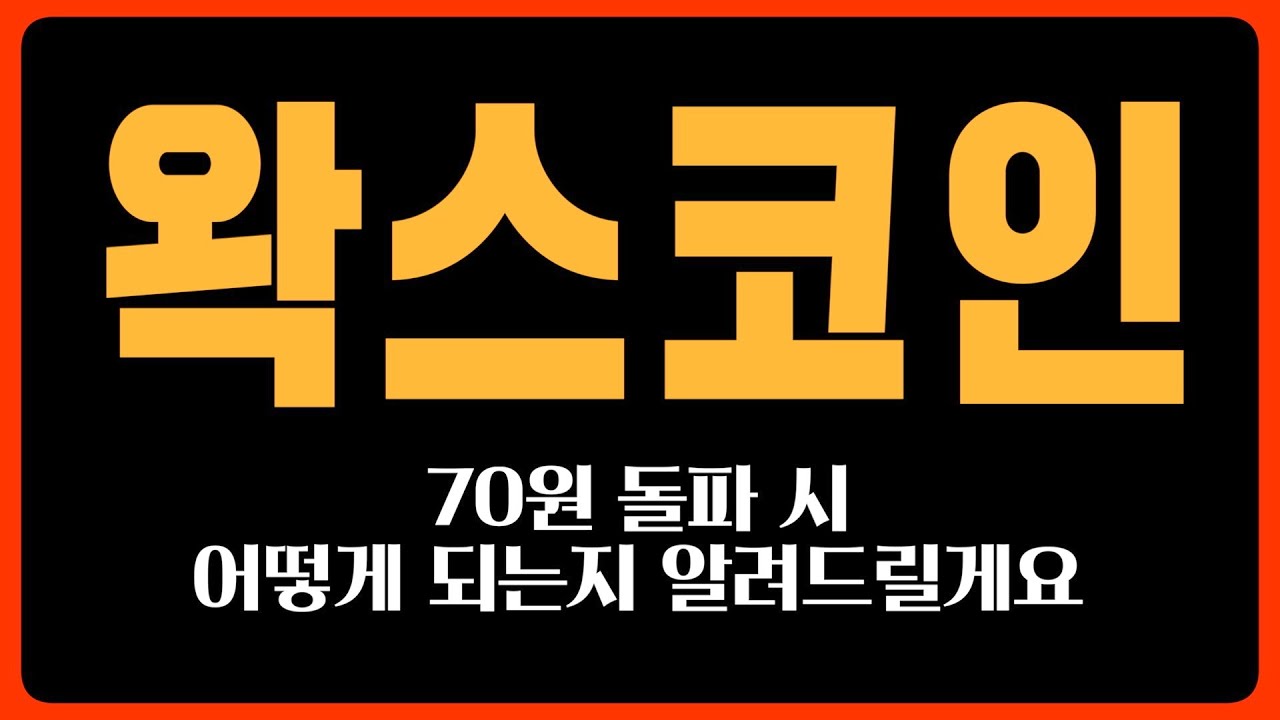 왁스코인, 70원 돌파 시 어떻게 되는지 알려드릴게요 - YouTube