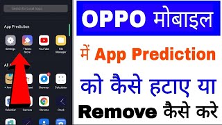 Oppo mobile me apps prediction kaise hataye ।। how to remove apps Prediction in oppo phone screenshot 5