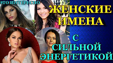 Женские Имена. 10 Женских Имен с Самой Сильной Энергетикой! Значение Имени! Как выбрать Имя!