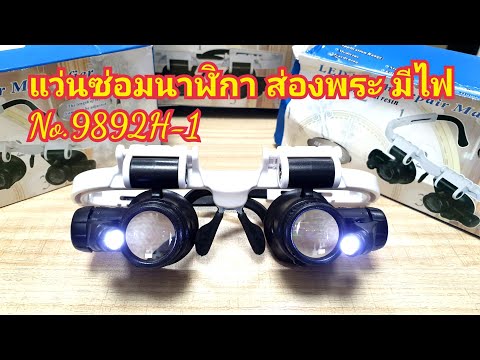 วีดีโอ: แว่นขยายส่องสว่าง: แว่นขยาย LED กำลังขยายสูงขนาดพกพาและอีกมากมาย