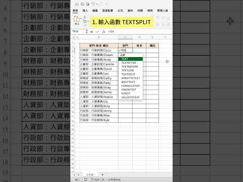 【Excel】必學 TEXTSPLIT 函數！快速分割！