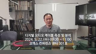 (일반인용) 무료 이더넷 케이블 측정 및 분석(2024 KOBA 쇼)