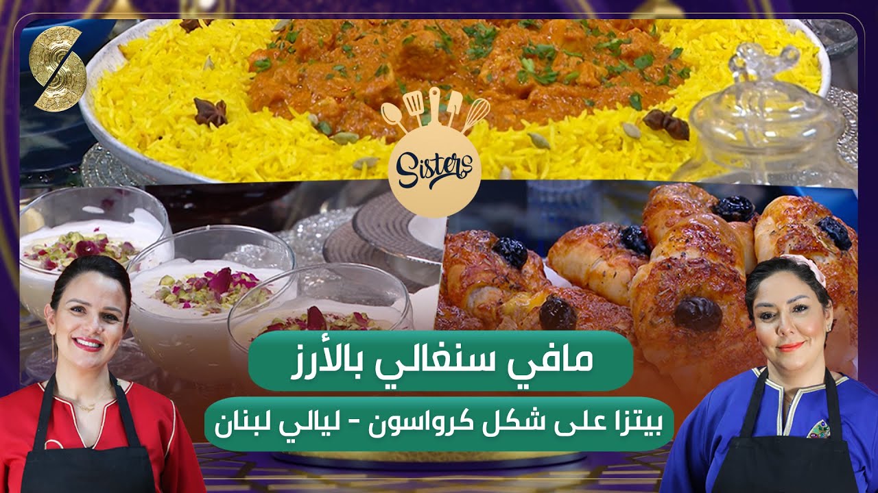 Sisters - بيتزا على شكل كرواسون - مافي ستغالي بالأرز - ليالي لبنان - الخيات