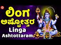 ಲಿಂಗ ಅಷ್ಟೋತ್ತರ | Linga Ashtottaram with Kannada Lyrics