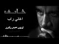 راب مصري راب حزين 2019 خايف احمد الجن اغاني راب 