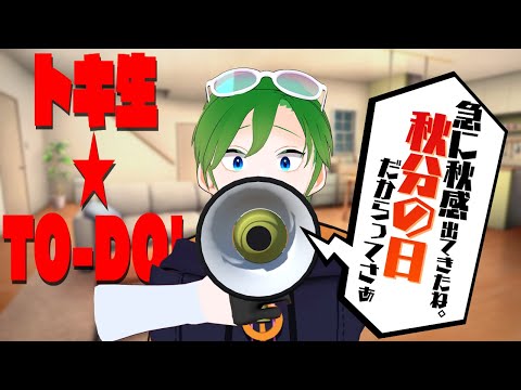 💚【トーク】急に秋感出てきたね。秋分の日だからってさぁ【#透堂トキワ】
