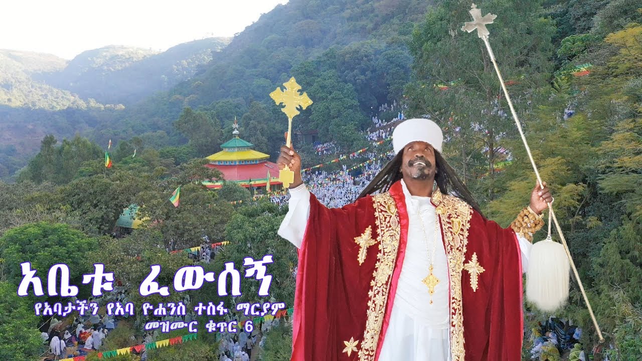 ''አቤቱ ፈውሰኝ'' የአባታችን የአባ ዮሐንስ ተስፋ ማርያም መዝሙር ቁጥር 6