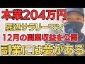 低スぺ会社員が副業ガチった結果...【断言】99%の人は僕より絶対に稼げる！