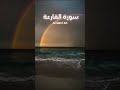 سورة القارعة Musa Quran Zikrullah #quran #allah #musaquranzikrullah