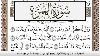 سورة الهمزة Surah Al Homaza وديع اليمني Wadi' Al Yamani برواية حفص عن عاصم