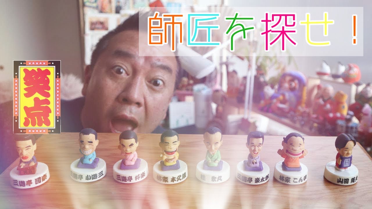 笑点55周年】師匠全員を見つけられますか？【書斎大公開!!】 - YouTube