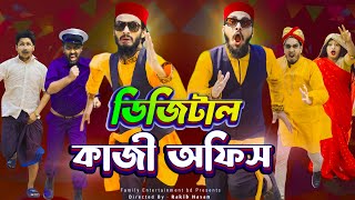 ডিজিটাল কাজী অফিস | Bangla Funny Video | Family Entertainment Bd | Borishailla Natok | Desi Cid