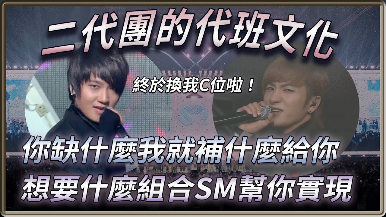 C位終於是我的啦！SM二代團的代班文化  缺什麼給你什麼  滿滿的家族愛  想要什麼組合SM TOWN幫你實現 | 4個0