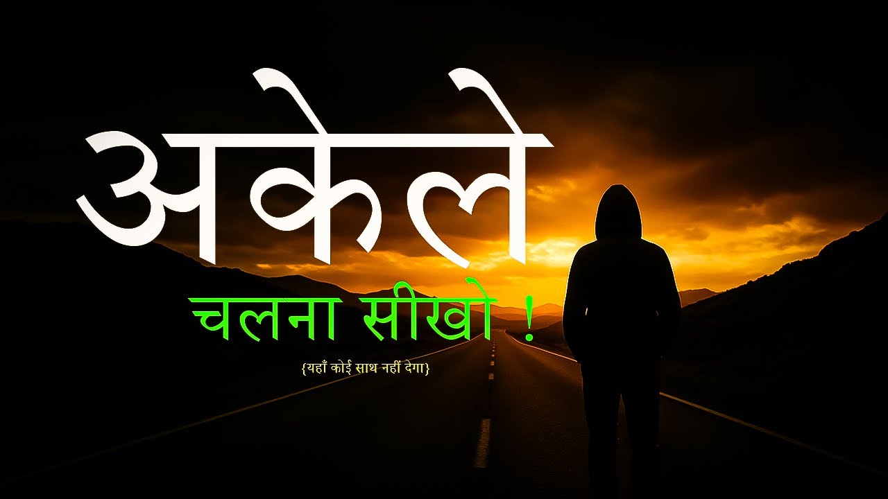 अकेले चलना सीखो 🔥 | जिंदगी बदलने वाली सच्चाई | Life Changing Motivational Video | Rise4u