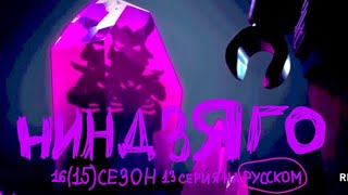 НИНДЗЯГО 16(15) СЕЗОН, 13 СЕРИЯ. НА РУССКОМ(немного корявый)!!!